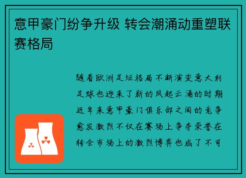意甲豪门纷争升级 转会潮涌动重塑联赛格局
