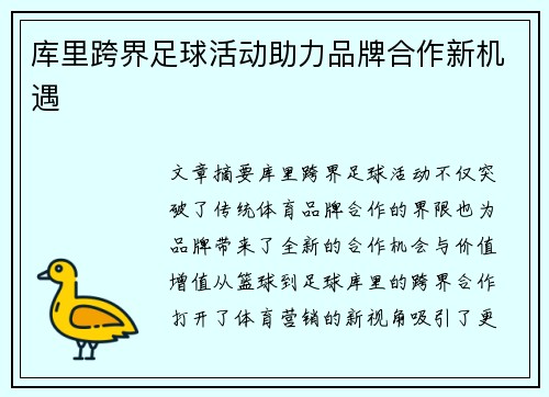 库里跨界足球活动助力品牌合作新机遇