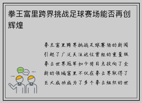 拳王富里跨界挑战足球赛场能否再创辉煌