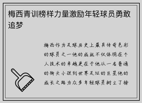 梅西青训榜样力量激励年轻球员勇敢追梦