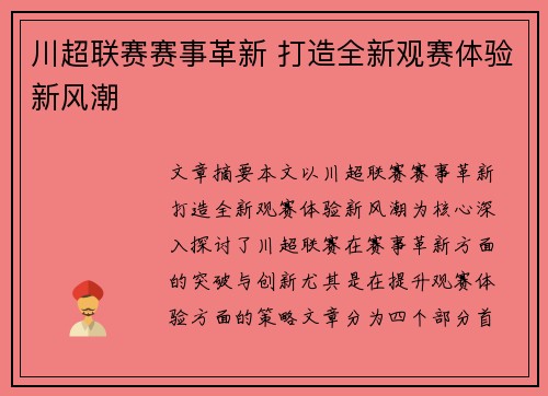 川超联赛赛事革新 打造全新观赛体验新风潮