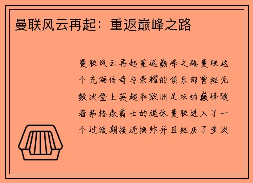 曼联风云再起：重返巅峰之路