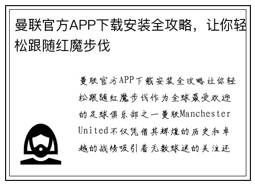 曼联官方APP下载安装全攻略，让你轻松跟随红魔步伐