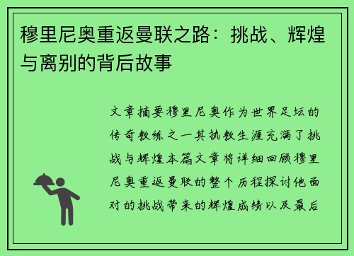 穆里尼奥重返曼联之路：挑战、辉煌与离别的背后故事