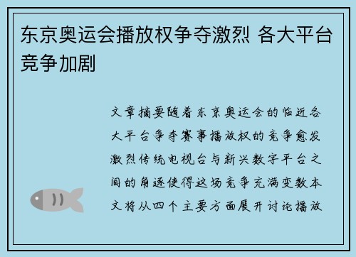 东京奥运会播放权争夺激烈 各大平台竞争加剧 东京奥运会播放权争夺激烈 各大平台竞争加剧