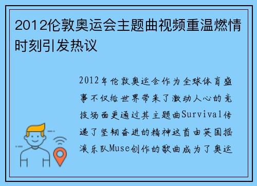 2012伦敦奥运会主题曲视频重温燃情时刻引发热议