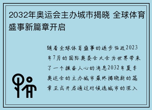 2032年奥运会主办城市揭晓 全球体育盛事新篇章开启 2032年奥运会主办城市揭晓 全球体育盛事新篇章开启