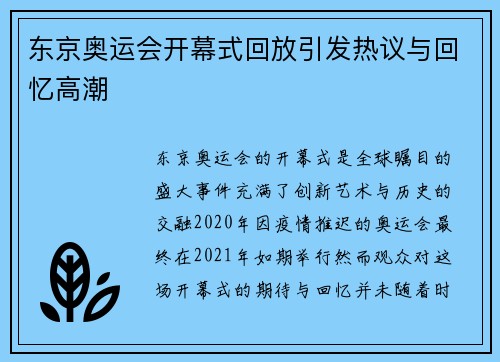 东京奥运会开幕式回放引发热议与回忆高潮 东京奥运会开幕式回放引发热议与回忆高潮