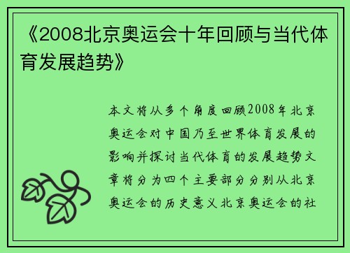 《2008北京奥运会十年回顾与当代体育发展趋势》