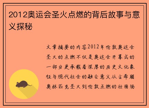 2012奥运会圣火点燃的背后故事与意义探秘