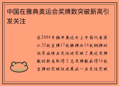 中国在雅典奥运会奖牌数突破新高引发关注