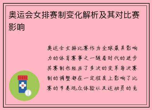 奥运会女排赛制变化解析及其对比赛影响