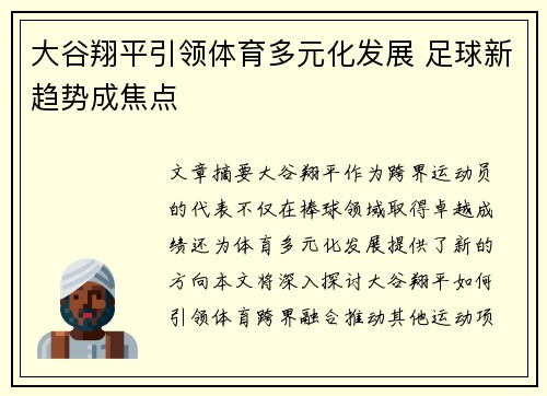 大谷翔平引领体育多元化发展 足球新趋势成焦点