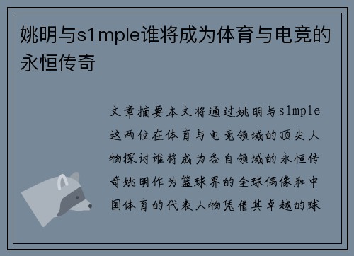 姚明与s1mple谁将成为体育与电竞的永恒传奇 姚明与s1mple谁将成为体育与电竞的永恒传奇