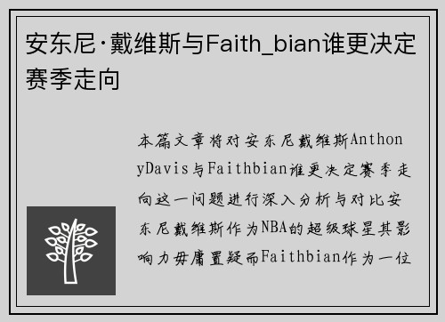 安东尼·戴维斯与Faith_bian谁更决定赛季走向