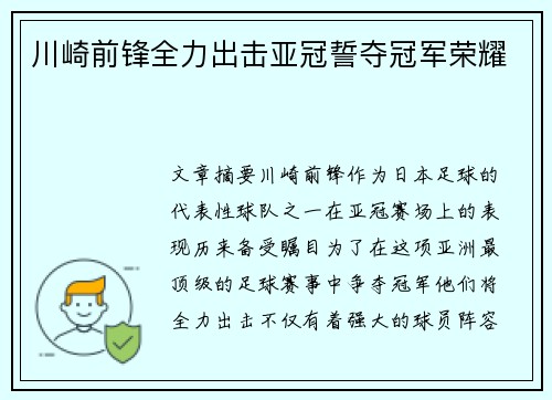 川崎前锋全力出击亚冠誓夺冠军荣耀