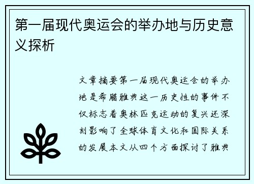 第一届现代奥运会的举办地与历史意义探析