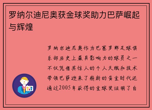 罗纳尔迪尼奥获金球奖助力巴萨崛起与辉煌